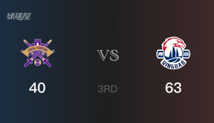 三节战罢，青岛63-40领先北控，末节再战