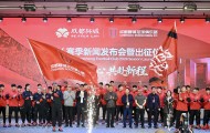 pp电子-2026赛季中超联赛来了！成都蓉城举行新赛季出征仪式